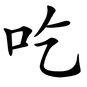 吃字