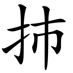 康熙字典 · 㧊」字