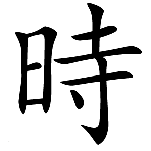 時字