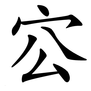 康熙字典 · 㝐」字