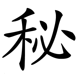 秘字
