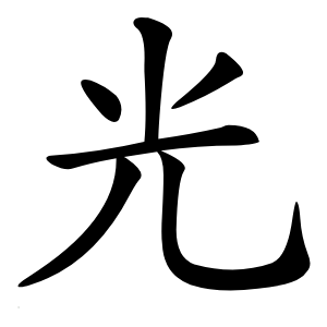 光字