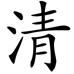 清字