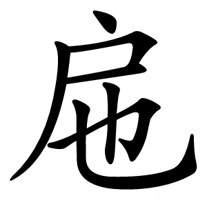 康熙字典 · 㦾」字