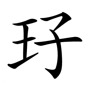 康熙字典 · 㺭」字